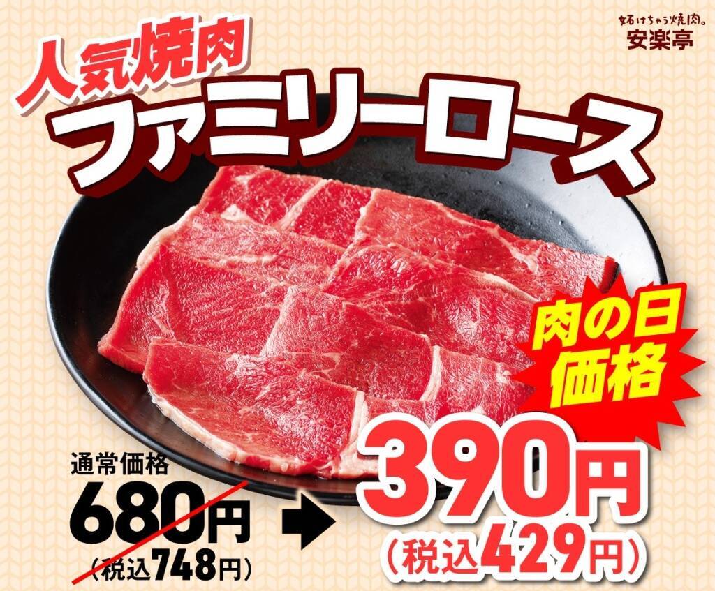 【肉の日】2,618円→1,486円、759円→319円…人気メニューが安くなる10日間限定の焼肉祭りが開催【安楽亭】