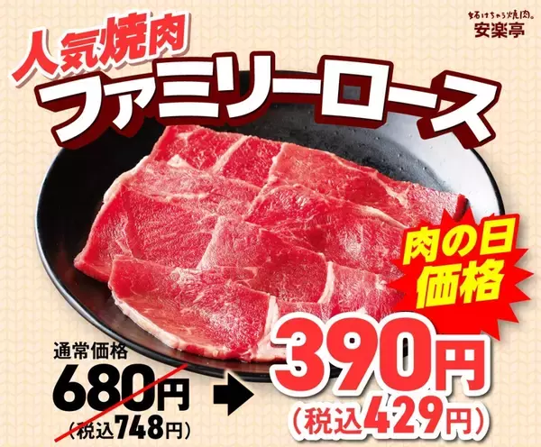 「【肉の日】2,618円→1,486円、759円→319円…人気メニューが安くなる10日間限定の焼肉祭りが開催【安楽亭】」の画像