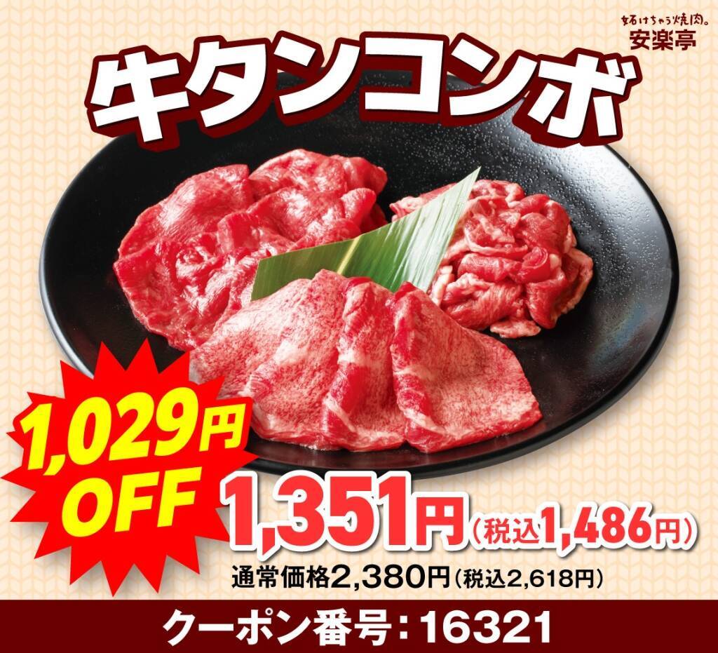 【肉の日】2,618円→1,486円、759円→319円…人気メニューが安くなる10日間限定の焼肉祭りが開催【安楽亭】