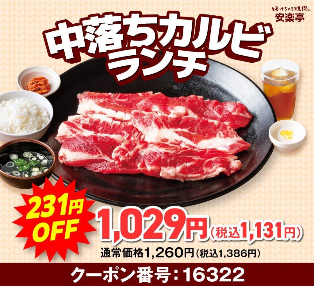 【肉の日】2,618円→1,486円、759円→319円…人気メニューが安くなる10日間限定の焼肉祭りが開催【安楽亭】