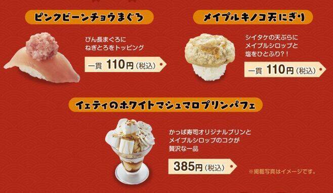 かっぱ寿司「メイプルストーリー」コラボでアイテム付き来店者カード配布、ピンクビーンチョウまぐろ・メイプルキノコ天にぎり・イエティのプリンパフェ発売も