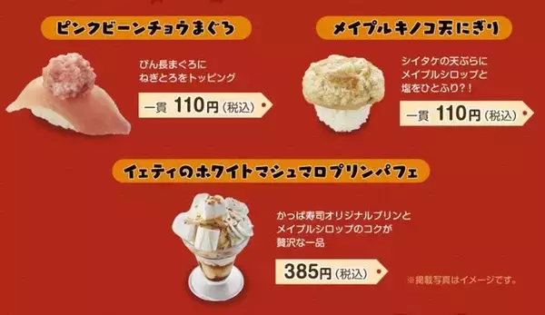 「かっぱ寿司「メイプルストーリー」コラボでアイテム付き来店者カード配布、ピンクビーンチョウまぐろ・メイプルキノコ天にぎり・イエティのプリンパフェ発売も」の画像