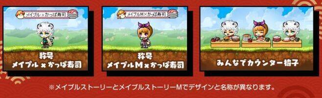 かっぱ寿司「メイプルストーリー」コラボでアイテム付き来店者カード配布、ピンクビーンチョウまぐろ・メイプルキノコ天にぎり・イエティのプリンパフェ発売も