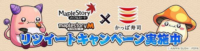 かっぱ寿司「メイプルストーリー」コラボでアイテム付き来店者カード配布、ピンクビーンチョウまぐろ・メイプルキノコ天にぎり・イエティのプリンパフェ発売も