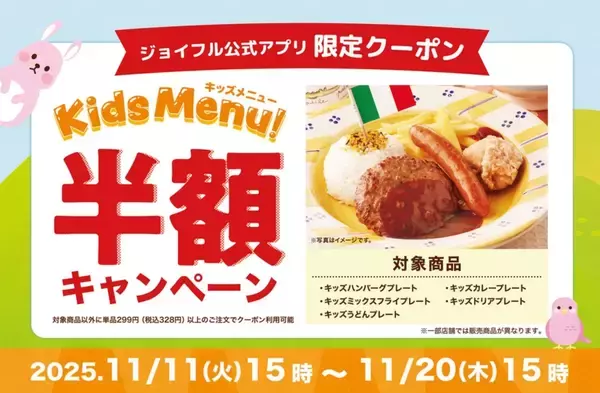 「【キッズメニュー半額】ハンバーグ、カレー、ドリアなどの人気プレート5品が「200～300円台」　ジョイフルがキャンペーン開催」の画像