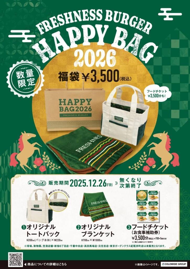 【フレッシュネスバーガー福袋】税込3,500円でフードチケット3,500円分、トートバッグ、ブランケット【12月26日から店頭販売開始】