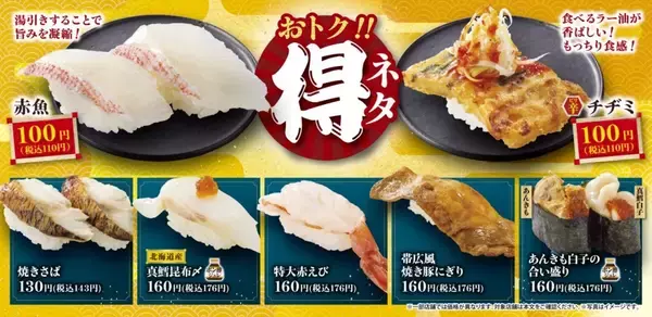 「【110円・176円ネタ多数】魚べい「得ネタ」フェア開催、特大赤えび・チヂミなど登場」の画像