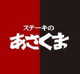 「ステーキのあさくま 尾張旭店が4月11日にオープン/ステーキ食べ放題の『匠肉祭り』を4月8日に開催」の画像1