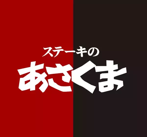 ステーキのあさくま 尾張旭店が4月11日にオープン/ステーキ食べ放題の『匠肉祭り』を4月8日に開催