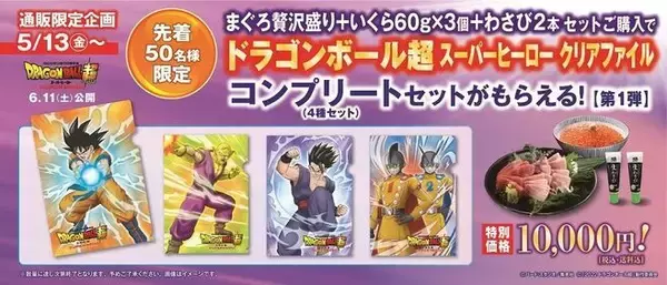 くら寿司「ドラゴンボール超スーパーヒーロー」クリアファイルコンプリートセット、“まぐろ贅沢盛り＋いくら＋わさび”ネット通販で4種類をまとめて