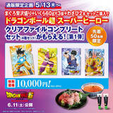 「くら寿司「ドラゴンボール超スーパーヒーロー」クリアファイルコンプリートセット、“まぐろ贅沢盛り＋いくら＋わさび”ネット通販で4種類をまとめて」の画像3