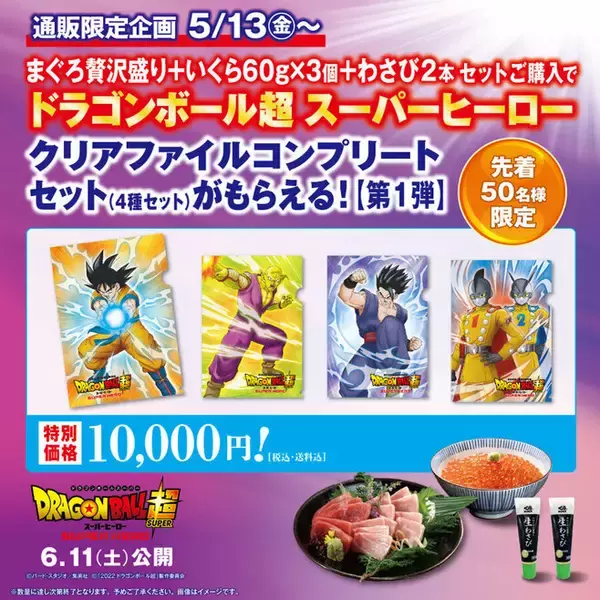 「くら寿司「ドラゴンボール超スーパーヒーロー」クリアファイルコンプリートセット、“まぐろ贅沢盛り＋いくら＋わさび”ネット通販で4種類をまとめて」の画像