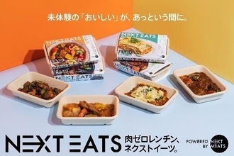 レンジでチンして食べられる代替肉グルメ「ネクストイーツ」発売/ネクストミーツ