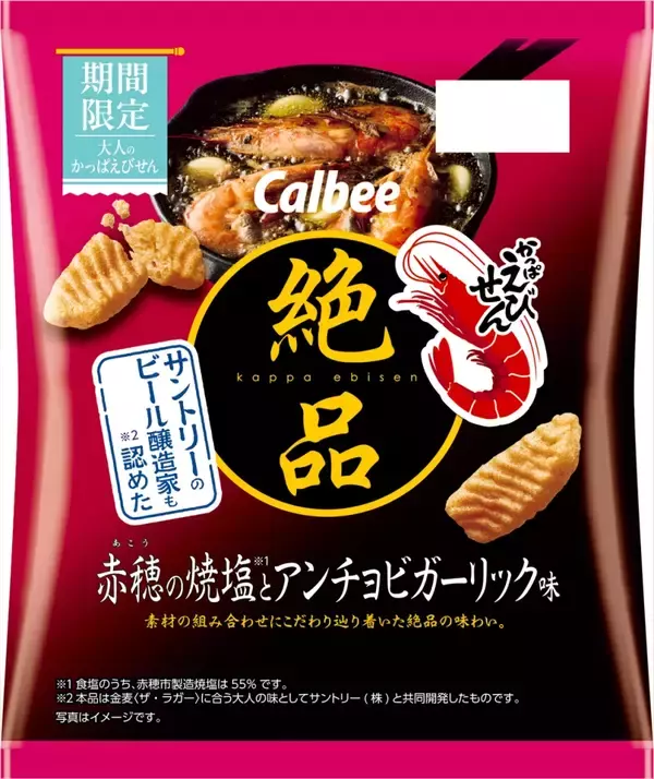 「【カルビー×サントリー】酒のつまみ向け｢絶品かっぱえびせん｣に「赤穂の焼塩とアンチョビガーリック味」登場/ 金麦〈ザ･ラガー〉とコラボ」の画像