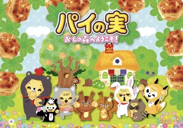 「パイの実 おしの森」の仲間と共演　“世界に1つ”の4コマ漫画を作れるサービス　期間限定で提供【ロッテ】