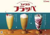 「コメダ珈琲店「ラミー」と初コラボ、“芳醇なレーズン”が香る季節限定フラッペ発売/10月7日から」の画像2