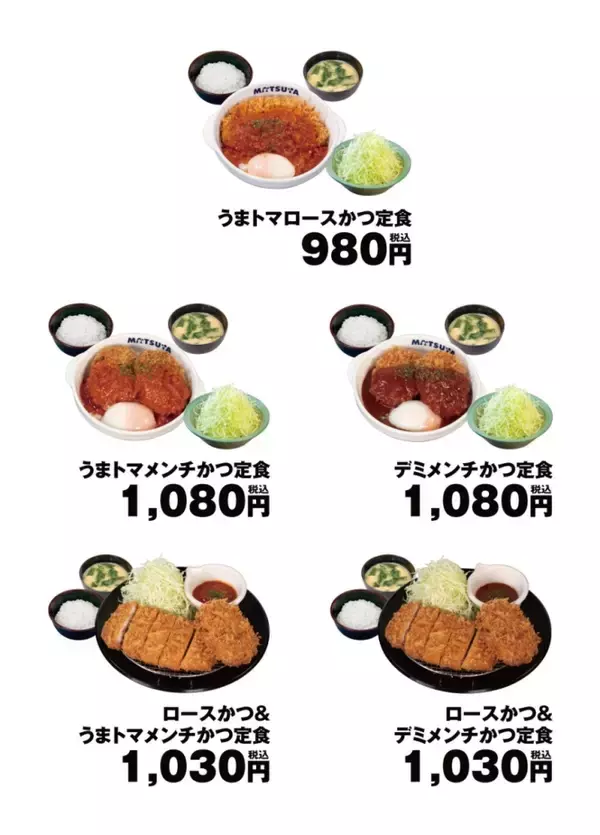 「松のや「うまトマロースかつ」発売、松屋名物のうまトマソース×松のやのロースかつがコラボ」の画像