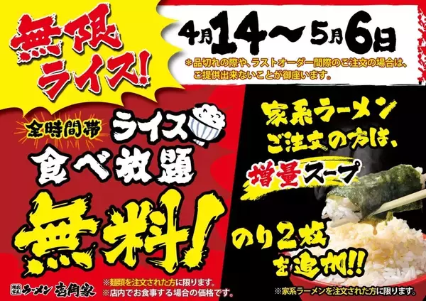 壱角家「ライス食べ放題」無料キャンペーンを再度延長　100店舗以上が対象