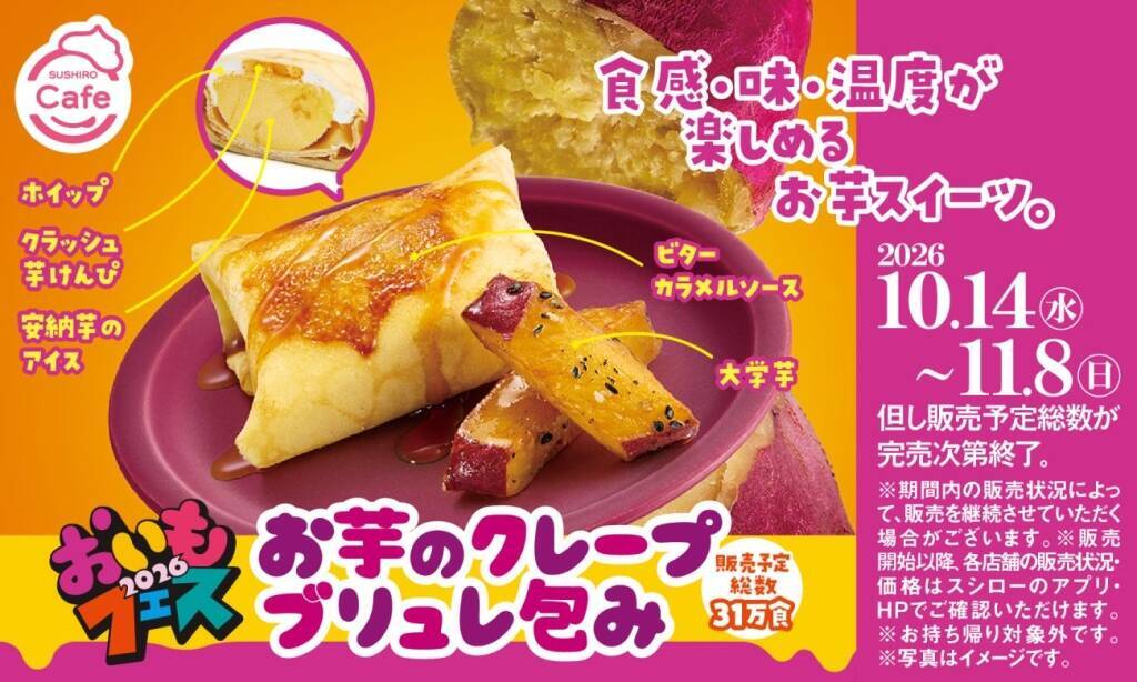 スシロー「おいもフェス2026」開催　クレープブリュレ包みや芋パフェなど3品