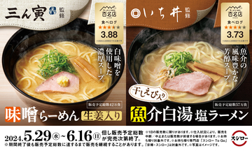 スシロー×食べログ「名店監修ラーメン」新メニュー、三ん寅「味噌らーめん」といち井「魚介白湯塩ラーメン」を発売