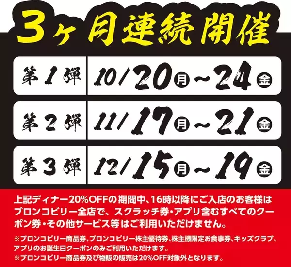 「ブロンコビリー、平日ディナーが全品20%オフに、来店回数に応じて最大30%オフになるクーポンも配布/全国140店舗突破記念「大感謝祭」」の画像