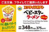 「『Xフライドポテト ベビースターラーメンチキン風味』を新発売/「ベビースターラーメン」とのおトクなセット割引も実施!」の画像1