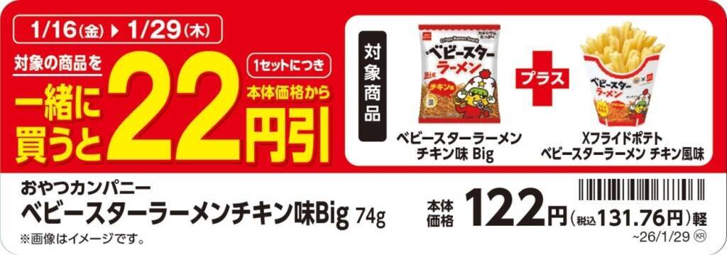 『Xフライドポテト ベビースターラーメンチキン風味』を新発売/「ベビースターラーメン」とのおトクなセット割引も実施!