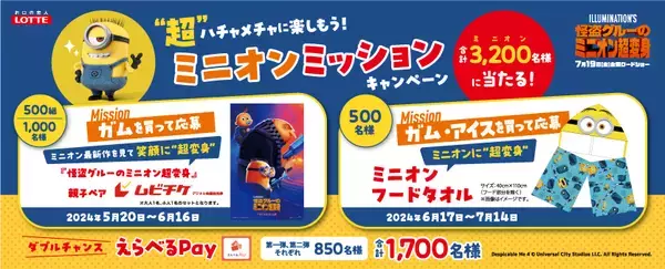「ロッテ「ミニオン」キシリトールガム・モナ王限定パッケージ発売、抽選で映画チケット･フードタオル当たる/映画「怪盗グルーのミニオン超変身」公開キャンペーン」の画像