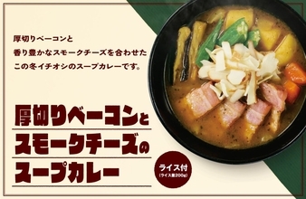 【ココイチ】数量限定「厚切りベーコンとスモークチーズのスープカレー」登場　後入れチーズで味変も