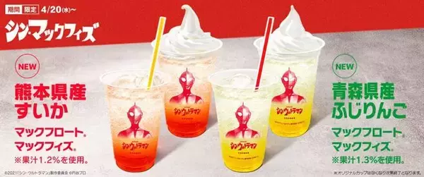 「マクドナルド「ウルトラマン」初コラボ発表、“帰ってきたチキンタツタ”と「シン・タツタ」、マックフィズ＆マックフロート、シャカシャカポテトを展開」の画像