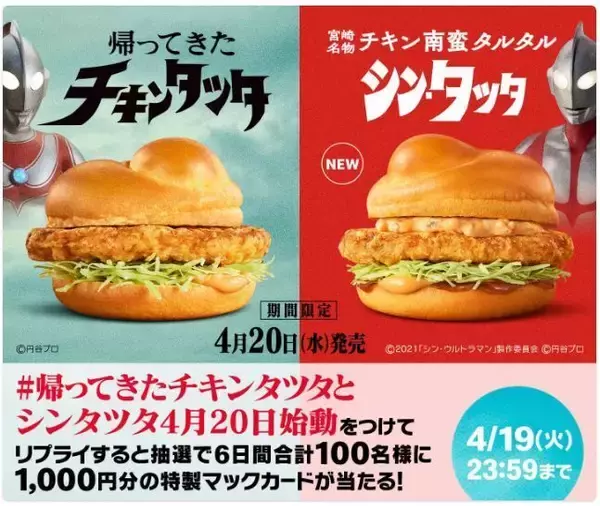 「マクドナルド「ウルトラマン」初コラボ発表、“帰ってきたチキンタツタ”と「シン・タツタ」、マックフィズ＆マックフロート、シャカシャカポテトを展開」の画像
