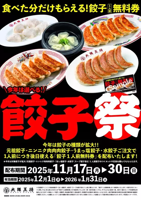 【大阪王将】対象餃子1人前の注文で「餃子1人前無料券」1枚配布、今年も期間限定で実施/11月17日から
