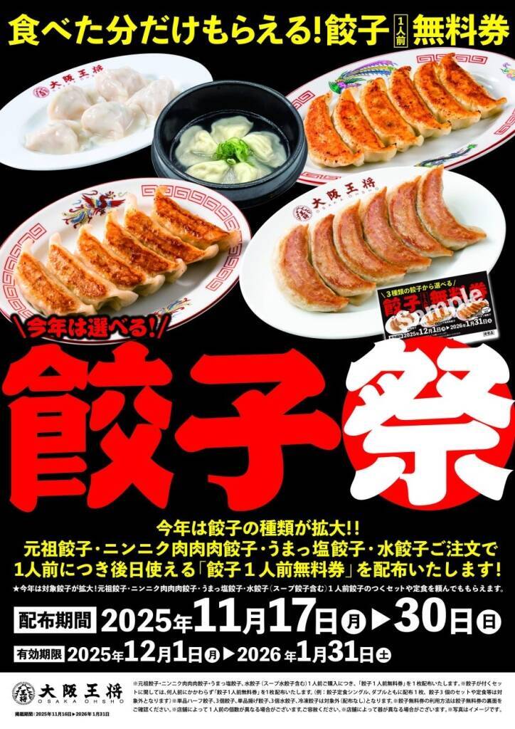 【大阪王将】対象餃子1人前の注文で「餃子1人前無料券」1枚配布、今年も期間限定で実施/11月17日から