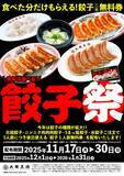 「【大阪王将】対象餃子1人前の注文で「餃子1人前無料券」1枚配布、今年も期間限定で実施/11月17日から」の画像2