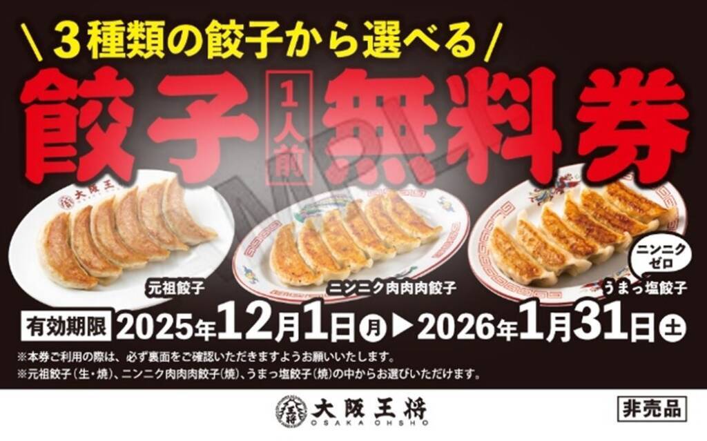 【大阪王将】対象餃子1人前の注文で「餃子1人前無料券」1枚配布、今年も期間限定で実施/11月17日から