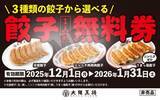 「【大阪王将】対象餃子1人前の注文で「餃子1人前無料券」1枚配布、今年も期間限定で実施/11月17日から」の画像3