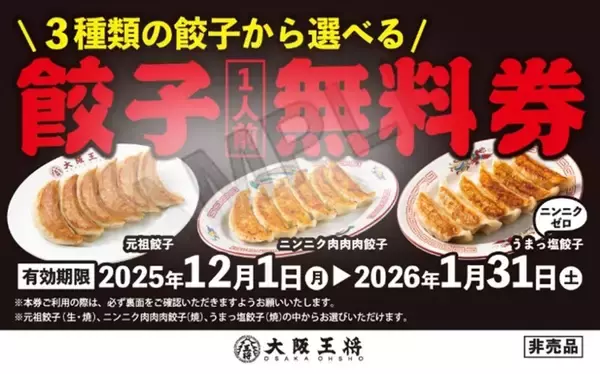「【大阪王将】対象餃子1人前の注文で「餃子1人前無料券」1枚配布、今年も期間限定で実施/11月17日から」の画像