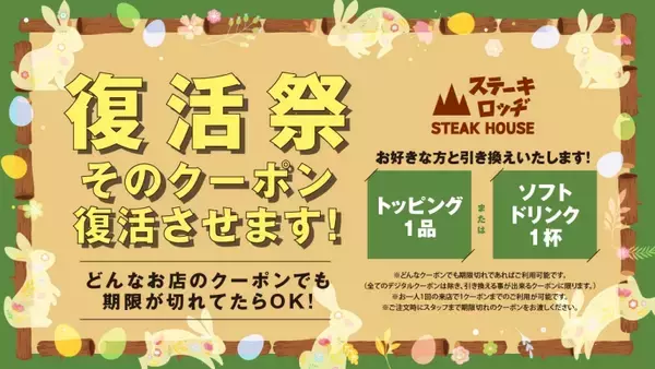「ステーキロッヂ、“他店”の「期限切れクーポン」で特典提供　スーパーやドラッグストアのクーポンも対象に」の画像