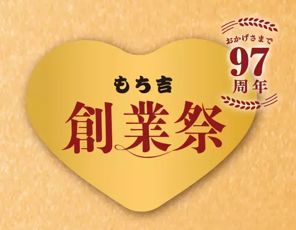 もち吉「創業祭感謝セール」　あられ･おせんべい袋物を期間限定で2割引き、7種31枚入り･1,620円の詰合せも　創業97周年