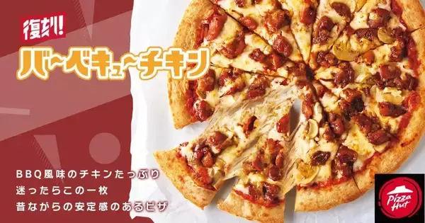 「ピザハット復刻4メニュー「シシリア風ピザ」「アイダホスペシャル」「バーベキューチキン」「ダディーニ」発売、「復刻レジェンド4」も/ピザハット日本上陸50周年記念 復刻!90’s(ナインティーズ)」の画像