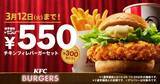 「KFC、550円で「チキンフィレバーガーセット」2月21日から3月12日まで、通常時のセット価格850円の300円引き/日本ケンタッキー･フライド･チキン」の画像1