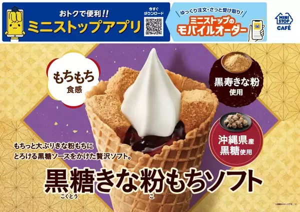 【ミニストップ】「黒糖きな粉もちソフト」発売、大ぶりなきな粉もちに沖縄県産黒糖を使用したソースをかけた贅沢ソフト