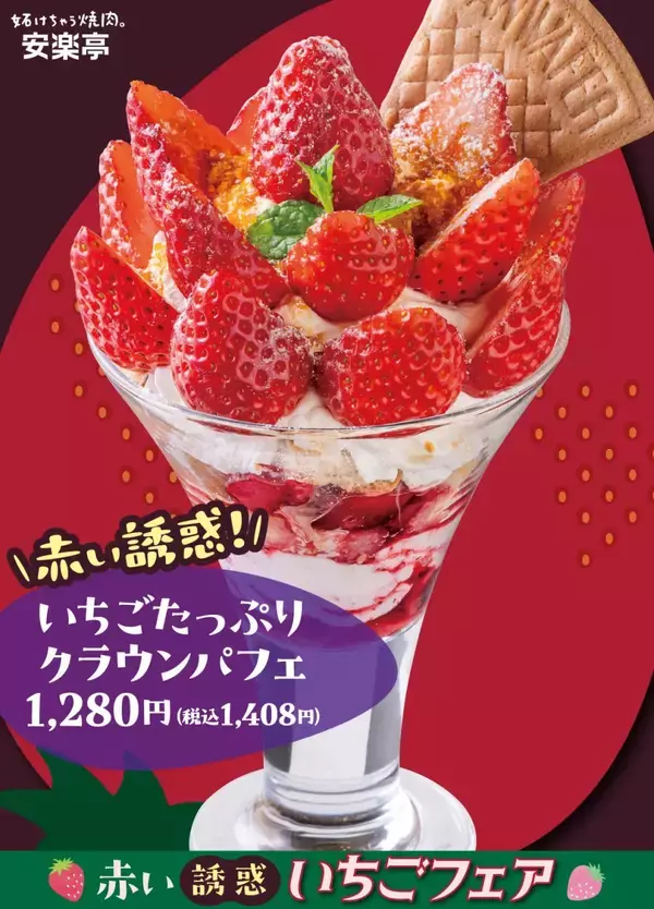 焼肉の後は「いちご」で締める…3種のデザート　安楽亭が「いちごフェア」開催