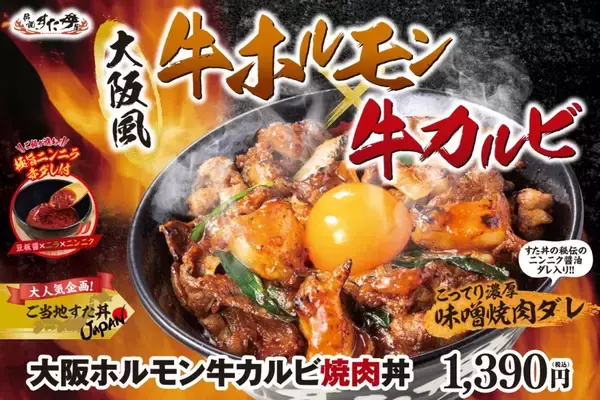 「主役は「牛ホルモン」と「牛カルビ」　かつてSNSでも大反響だったメニューが再登場、肉W盛りも【伝説のすた丼屋】」の画像