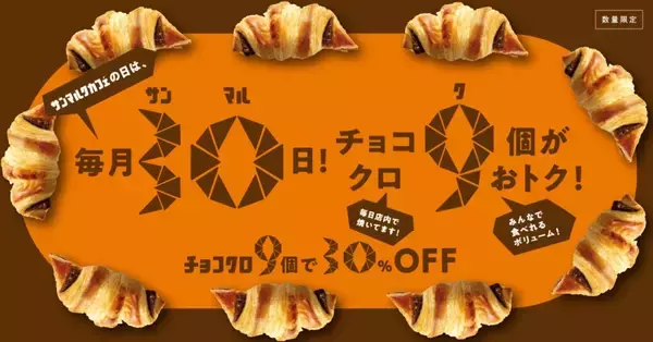 「【6月30日限定】サンマルクカフェ、チョコクロ9個が30％オフに　通常2250円→1570円【月1回開催】」の画像