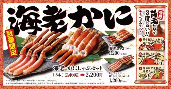 ゆず庵、冬限定「海老しゃぶ」「かにしゃぶ」発売　43万食限定の本ずわいがに握りも