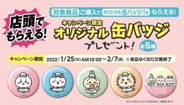 ファミマ「ちいかわ缶バッチ」店頭プレゼント、うさぎ・ハチワレ・シーサーなど、チョコラBB購入で/ファミリーマート「ちいかわ むちゃうマーケット大総力祭」