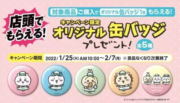 ファミマ「ちいかわ缶バッチ」店頭プレゼント、うさぎ・ハチワレ・シーサーなど、チョコラBB購入で/ファミリーマート「ちいかわ むちゃうマーケット大総力祭」