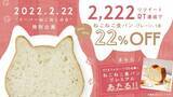 「ファミマ限定「にゃんともおいしいチーズケーキ」“スーパーねこねこの日”2022年2月22日に発売/ファミリーマート×ねこねこチーズケーキ」の画像4