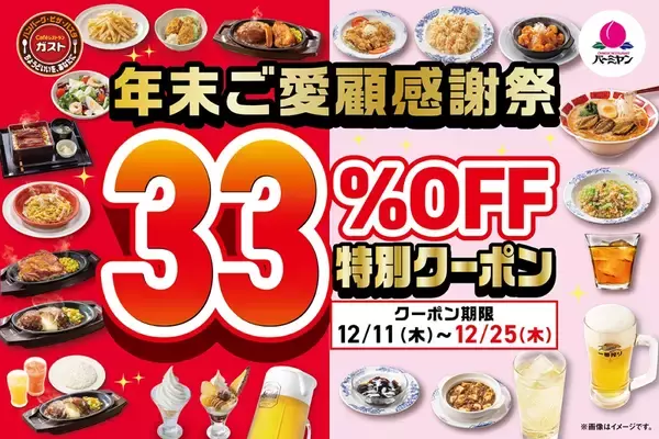 「ガスト&バーミヤン「33％OFFクーポン」全22品を対象に、15日間限定【年末感謝祭】」の画像